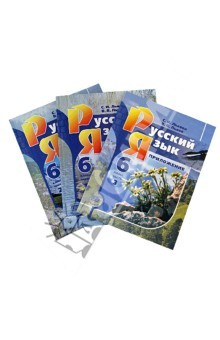 Книга Русский язык. 6 класс. Учебник в 2-х частях + Справочные материалы к учебнику на ReadRate.com книга Русский язык. 6 класс. Учебник в 2-х частях + Справочные материалы к учебнику