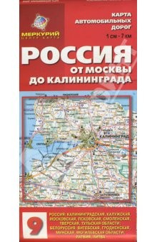 Книга Карта автомобильных дорог №9: Россия. От Москвы до Калининграда на ReadRate.com книга Карта автомобильных дорог №9: Россия. От Москвы до Калининграда