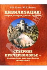 книга Цивилизации: теория, история, диалог, будущее. Том 3: Северное Причерноморье