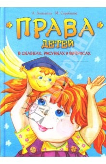 Книга Права детей в сказках, рисунках и вопросах на ReadRate.com книга Права детей в сказках, рисунках и вопросах