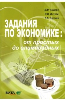 Книга Задания по экономике: от простых до олимпиадных. Пособие для 10-11 кл.общеобразоват.учреждений на ReadRate.com книга Задания по экономике: от простых до олимпиадных. Пособие для 10-11 кл.общеобразоват.учреждений