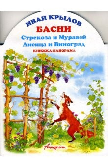 Книга Книжка-панорама: Басни. Стрекоза и Муравей. Лисица и виноград на ReadRate.com книга Книжка-панорама: Басни. Стрекоза и Муравей. Лисица и виноград