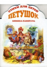 книга Книжка-панорама: Петушок