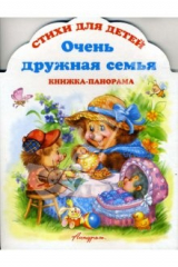книга Книжка-панорама: Очень дружная семья
