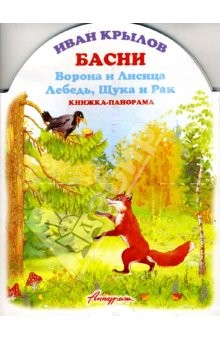 Книга Книжка-панорама: Басни. Ворона и Лисица. Лебедь, Щука и Рак на ReadRate.com книга Книжка-панорама: Басни. Ворона и Лисица. Лебедь, Щука и Рак