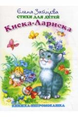 книга Книжка-непромокашка: Киска-Лариска