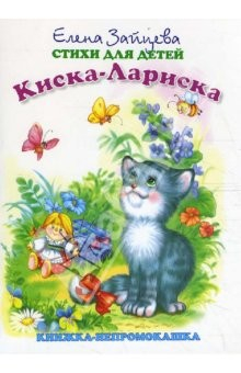 Книга Книжка-непромокашка: Киска-Лариска на ReadRate.com книга Книжка-непромокашка: Киска-Лариска