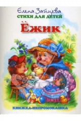 книга Книжка-непромокашка: Ежик