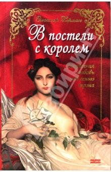 Книга В постели с королем. Запретная любовь под сенью трона на ReadRate.com книга В постели с королем. Запретная любовь под сенью трона