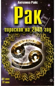 Книга Рак. Гороскоп на 2009 год на ReadRate.com книга Рак. Гороскоп на 2009 год