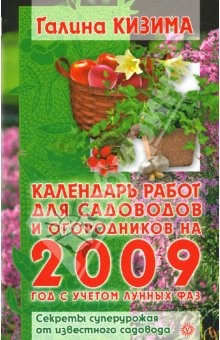 Книга Календарь работ для садоводов и огородников 2009 год с учетом лунных фаз на ReadRate.com книга Календарь работ для садоводов и огородников 2009 год с учетом лунных фаз