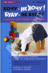 книга Хочу - не хочу! Буду - не буду! Работа с детскими капризами