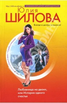 Книга Любовница на двоих, или История одного счастья (мяг) на ReadRate.com книга Любовница на двоих, или История одного счастья (мяг)