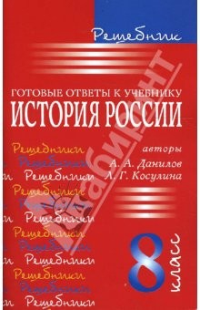 Книга Решебник. Готовые ответы к учебнику "История России" 8 класс (авторы А. А. Данилов, Л. Г. Косулина) на ReadRate.com книга Решебник. Готовые ответы к учебнику "История России" 8 класс (авторы А. А. Данилов, Л. Г. Косулина)