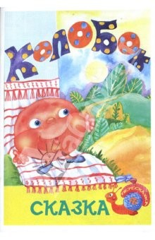 Книга Колобок: Сказка - пересказка на ReadRate.com книга Колобок: Сказка - пересказка