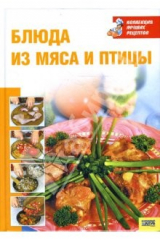 книга Блюда из мяса и птицы