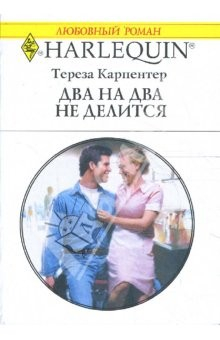 Книга Два на два не делится на ReadRate.com книга Два на два не делится