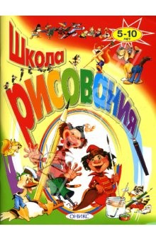 Книга Школа рисования. на ReadRate.com книга Школа рисования.