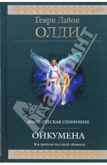 книга Ойкумена: фантастическая эпопея