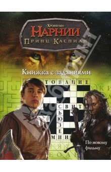 Книга Книжка с заданиями: Принц Каспиан на ReadRate.com книга Книжка с заданиями: Принц Каспиан