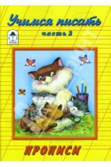 книга Прописи : Учимся писать. Часть II