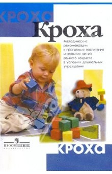 Книга Кроха: методические рекомендации к программе воспитания и развития детей в условиях ДОУ на ReadRate.com книга Кроха: методические рекомендации к программе воспитания и развития детей в условиях ДОУ