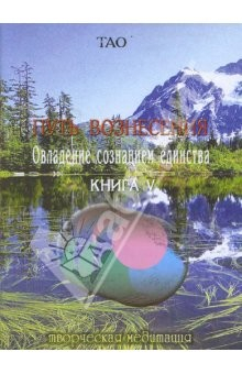 Книга Путь вознесения. Овладение сознанием единства. Книга V на ReadRate.com книга Путь вознесения. Овладение сознанием единства. Книга V