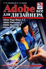 книга Adobe: все для дизайнера. Adobe Page Maker 6.5. Adobe Photoshop 6. Adobe Illustrator 9. Adobe Acrobat 5