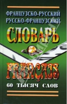 Книга Французско-Русский, Русско-Французский словарь. 60 тысяч слов на ReadRate.com книга Французско-Русский, Русско-Французский словарь. 60 тысяч слов
