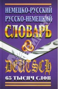 Книга Немецко-Русский, Русско-Немецкий словарь. 65 тысяч слов на ReadRate.com книга Немецко-Русский, Русско-Немецкий словарь. 65 тысяч слов