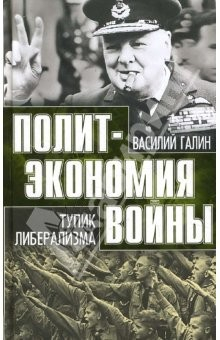 Книга Политэкономия войны. Тупик либерализма. 1919-1939 на ReadRate.com книга Политэкономия войны. Тупик либерализма. 1919-1939