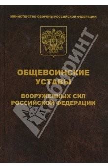 Книга Общевоинские уставы Вооруженных Сил Российской Федерации (офсет,тв.) на ReadRate.com книга Общевоинские уставы Вооруженных Сил Российской Федерации (офсет,тв.)