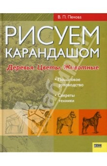 Книга Рисуем карандашом. Деревья. Цветы. Животные на ReadRate.com книга Рисуем карандашом. Деревья. Цветы. Животные