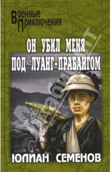 Книга Он убил меня под Луанг-Прабангом. Ненаписанные романы на ReadRate.com книга Он убил меня под Луанг-Прабангом. Ненаписанные романы