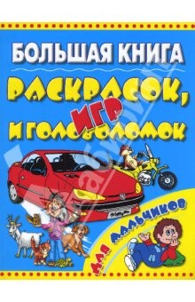 Книга Большая книга раскрасок, игр и головоломок для мальчиков. на ReadRate.com книга Большая книга раскрасок, игр и головоломок для мальчиков.