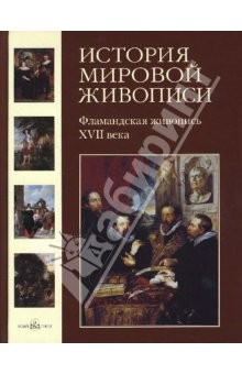 Книга История мировой живописи. Фламандская живопись XVII века. Том 11 на ReadRate.com книга История мировой живописи. Фламандская живопись XVII века. Том 11