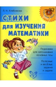 Книга Стихи для изучения математики на ReadRate.com книга Стихи для изучения математики