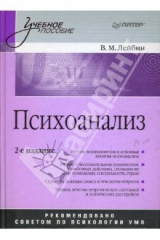 книга Психоанализ: Учебное пособие. 2-е издание