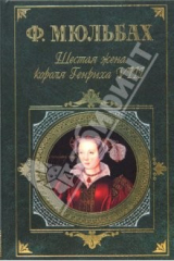книга Шестая жена короля Генриха VIII. Трагедия королевы