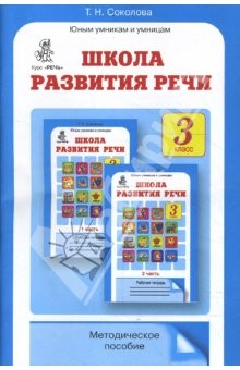 Книга Школа развития речи: Курс "Речь": Методическое пособие. 3 класс на ReadRate.com книга Школа развития речи: Курс "Речь": Методическое пособие. 3 класс