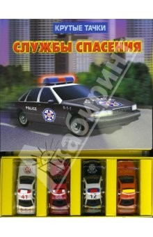 Книга Крутые тачки. Службы спасения на ReadRate.com книга Крутые тачки. Службы спасения