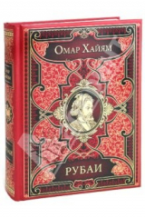 книга Рубаи (подарочная)