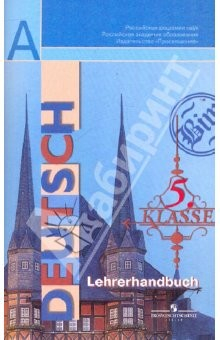 Книга Немецкий язык. Книга для учителя. 5 класс: пособие для общеобразовательных учреждений на ReadRate.com книга Немецкий язык. Книга для учителя. 5 класс: пособие для общеобразовательных учреждений