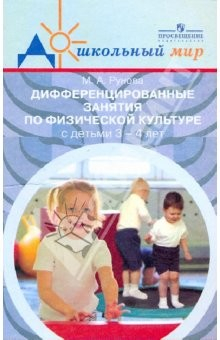 Книга Дифференцированные занятия по физ.к-ре с дктьми 3-4 лет (с учетом двиг.ак-ти) на ReadRate.com книга Дифференцированные занятия по физ.к-ре с дктьми 3-4 лет (с учетом двиг.ак-ти)