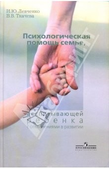 Книга Психологичская помощь семье, воспитывающей ребенка с отклонениями в развитии: метод. пособие на ReadRate.com книга Психологичская помощь семье, воспитывающей ребенка с отклонениями в развитии: метод. пособие