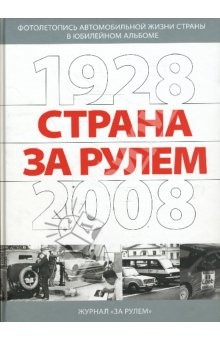 Книга Страна за рулем 1928-2008 на ReadRate.com книга Страна за рулем 1928-2008