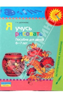Книга Я учусь рисовать: пособие для детей 6 - 7 лет (с методическими рекомендациями) на ReadRate.com книга Я учусь рисовать: пособие для детей 6 - 7 лет (с методическими рекомендациями)