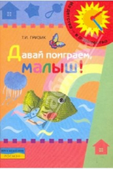 книга Давай поиграем, малыш!: дидактическое пособие для развития детей раннего возраста