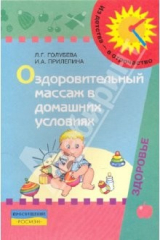 Книга Оздоровительный массаж в домашних условиях: пособие для родителей на ReadRate.com книга Оздоровительный массаж в домашних условиях: пособие для родителей