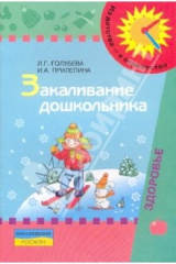 Книга Закаливание дошкольника: пособие для родителей на ReadRate.com книга Закаливание дошкольника: пособие для родителей